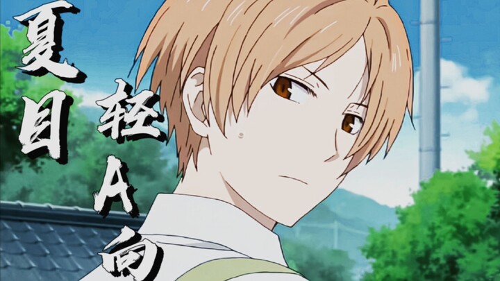 【夏目|轻A向】你的帅气男神已上线