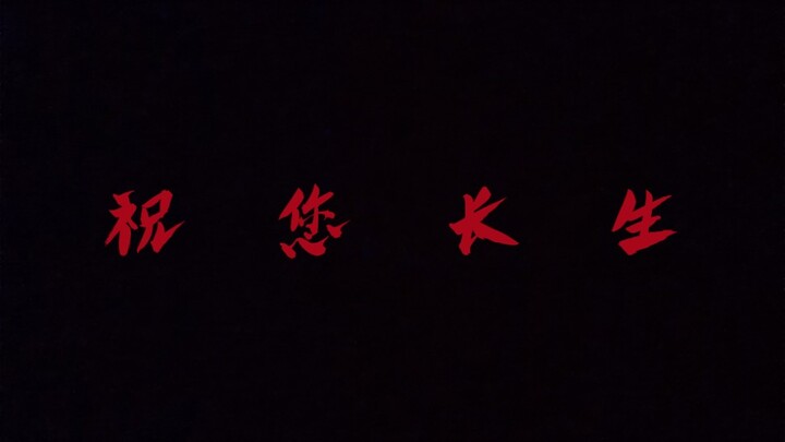 【烈火浇愁】陛下千秋万岁（东州线我一个爆哭o(╥﹏╥)o）