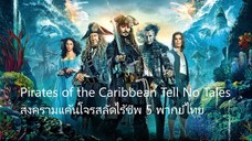 สงครามแค้นโจรสลัดไร้ชีพ 5