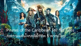 สงครามแค้นโจรสลัดไร้ชีพ 5