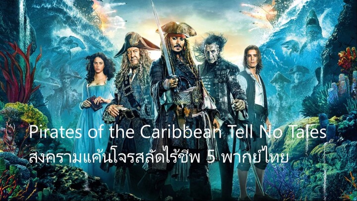 สงครามแค้นโจรสลัดไร้ชีพ 5
