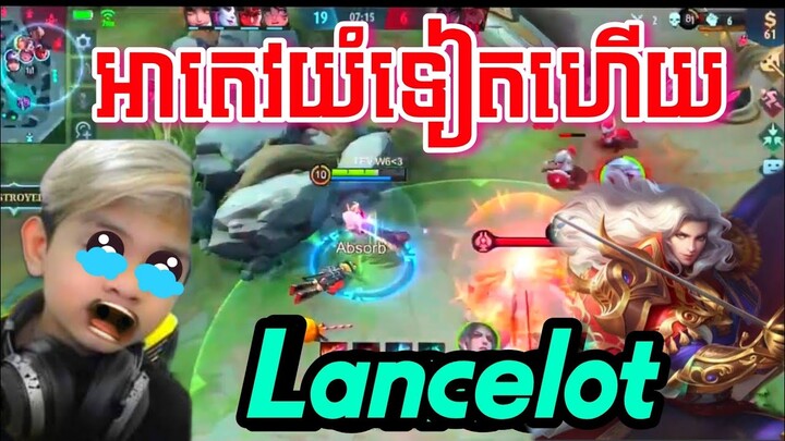 អាតេវយំទៀតហើយ Atev Lancelot Back Atev Mobile legend #07