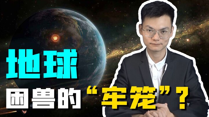 ทำไมโลกถึงถูกเรียกว่า “คุก” ของมนุษยชาติ? มนุษย์ถึงกับถูกกำหนดให้ไม่สามารถย้ายไปอาศัยบนดาวเคราะห์ดวง