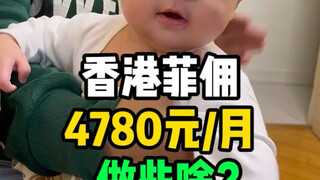 แม่บ้านราคาถูกที่สุดในฮ่องกงอยู่ที่ 4,780 บาท/เดือน แม่บ้านชาวฟิลิปปินส์ ทำไมคนทั่วไปถึงจ่ายได้?