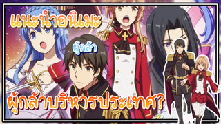 เเนะนำอนิเมะ ยุทธศาสตร์กู้ชาติของราชามือใหม่ ผู้กล้ามาบริหารประเทศ?