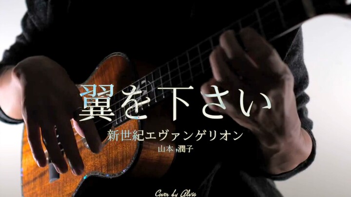 【新世紀福音戰士】《翼をください》尤克里里演奏Ukulele Fingerstyle Cover by Alvis邱文輝