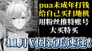 cpu，拿粉丝当无偿劳工，私发照片…底边男V的魔幻日常！11月V圈首次塌房！骗未成年钱的都给爷毕业！