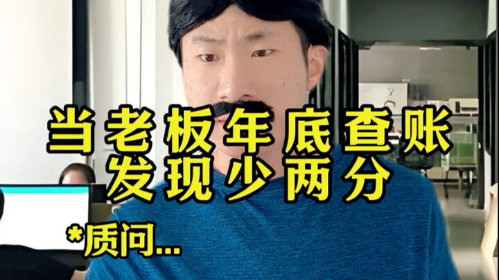 เจ้านายตรวจบัญชีสิ้นปีพบว่าขาดไปสองคะแนน～