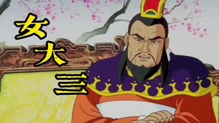 【高雅三国】女大三抱金砖，女大三百抱金山