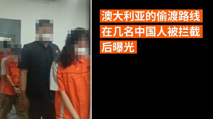 澳大利亚的偷渡路线在几名中国人被拦截后曝光