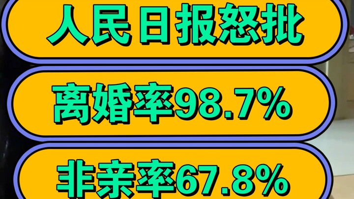 People’s Daily slams: 98.7% divorce rate, 67.8% non-biological parent rate!