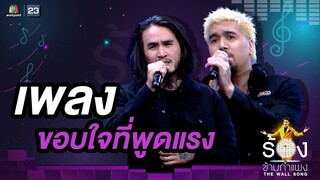 ขอบใจที่พูดแรง - บอย Lomosonic / อัทธ์ Yes’Sir Days | The Wall Song ร้องข้ามกำแพง