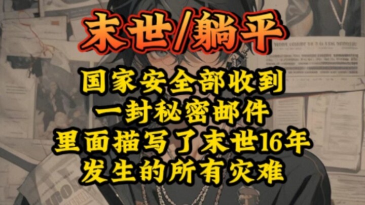 The Ministry of State Security received a secret email describing all the disasters that occurred in