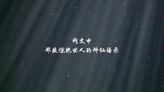 网文中那些惊艳了世人的神仙语录
