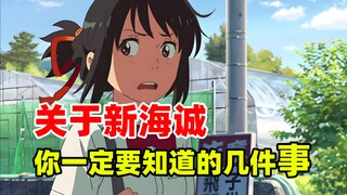关于新海诚，你一定要知道的几件事情