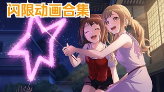 [自翻|自留] 邦多利闪限动画合集