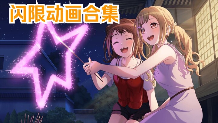 [自翻|自留] 邦多利闪限动画合集