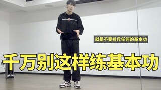 跳舞想进步 练基本功就别挑！| 舞流小课堂73