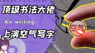 你说你惹他干嘛？网友找茬想看牙签书法！博主把空气当笔直接反鲨