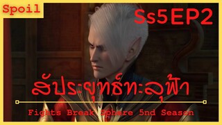 สปอยอนิเมะ Fights Break Sphere Ss5 ( สัประยุทธ์ทะลุฟ้า ) EP2 ( แสกกลางยังโดนเทปัดเป๋จะไปเหลืออะไร )