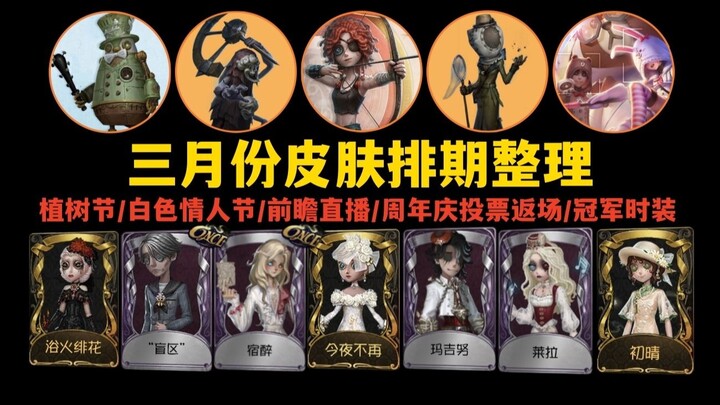 [Identity V] March Costume Release Schedule Roundup