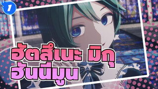 ฮัตสึเนะ มิกุ|ฮันนี่มูน-Un·Deux·Trois-เล่นความรักของทั้งคู่_1