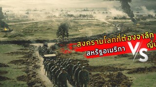 (สปอยหนัง ) Hacksaw Ridge 2016 วีรบุรุษสมรภูมิปาฏิหาริย์