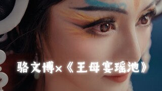 骆文博×河南卫视端午奇妙游《王母宴瑶池》看，王母娘娘的爱情传说！