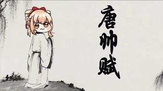 【唐帅】听哭数亿boba的《唐帅赋》，闻者伤心，听者落泪，其声呜呜然，如怨如慕，如泣如诉，余音袅袅，不绝如缕。舞幽壑之潜蛟，泣孤舟之嫠妇。