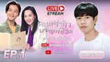 🔴 LIVE | ดนตรีรักบรรเลงชีวิต  [พากย์ไทย] EP.1 #ตอนแรก แอดกระต่าย | TVB Thailand