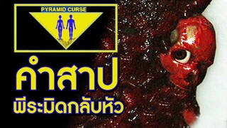 คำสาปพันปี พีระมิดกลับหัว | Pyramid Curse