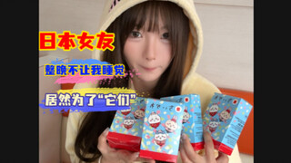 日本女友半夜不让我睡觉，居然为去买这个？