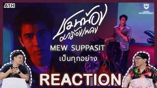 REACTION | ชวนน้องมาร้องเพลง - MEW SUPPASIT – เป็นทุกอย่าง  #MewSuppasit | ATH