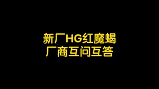 新厂hg红魔蝎 厂商互问互答！