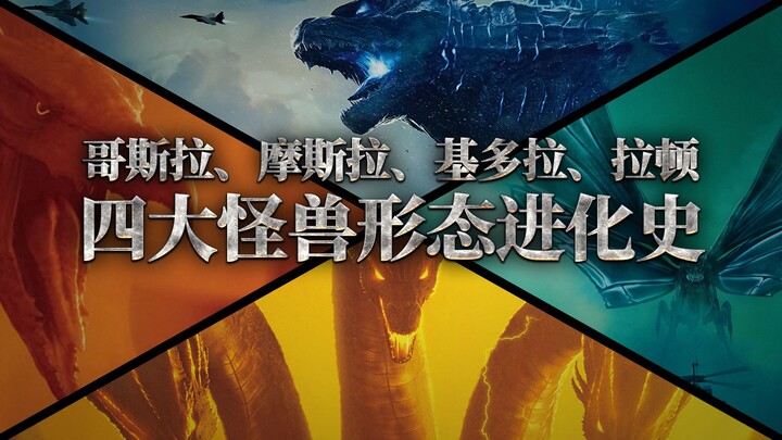 [Xiao Wan on Movies] The Evolution of Godzilla, Mothra, King Ghidorah, and Rodan: A History of the F