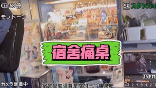 【宿舍谷子收纳/痛桌展示】一款吃谷人的宿舍 让宿舍痛起来！