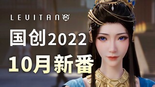 科幻仙侠燃炸十月！高分续作回归！【2022十月国创新番导视】