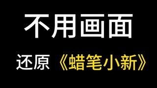 แม้ไม่มีภาพ ก็ยังสามารถจำลองเนื้อเรื่องของ "ชินจังจอมแก่น" ได้!