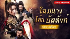[พากย์ไทย] โฉมนางโค้นบัลลังก์