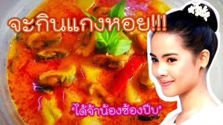 | น้องจะกินแกงหอย | กลิ่นกาสะลอง | แกงคั่วสับปะรดหอยแมลงภู่ |