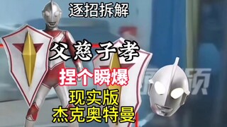 逐招拆解 吹风机爆炸男孩秒扔下奥特曼，现实版杰克奥特曼武术动作解析