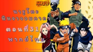 [อนิเมะ]นารูโตะนินจาจอมคาถาตอนที่31