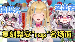 【又一】复刻梨安“rap之神”名场面，笑嘻了🤣🤣🤣