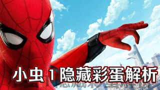 《蜘蛛侠英雄归来》彩蛋解析：毒液特工与奥斯本大厦即将出现？！