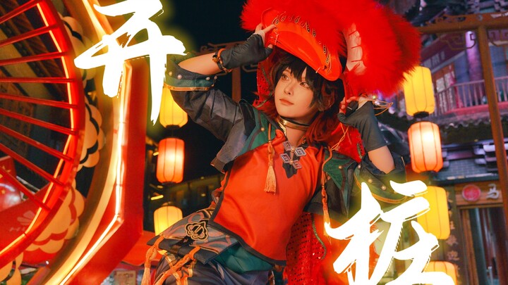 أليس هذا رقصك الحقيقي؟ 【جيا مينغ كوس】