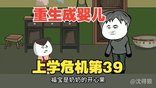 《重生成婴儿39》：福宝机智化解上学危机，空间制作饲料