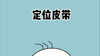 ตอนนี้เข็มขัดกลายเป็นน่ากลัวขนาดนี้แล้วเหรอ?