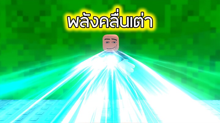 Roblox : คลื่นพลังทำลายกำแพง - Power Blast Per Click