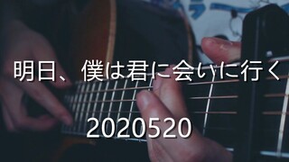 B站首发~超甜日语歌指弹~《 明日、僕は君に会いに行く》明天我要去你见你~2020520
