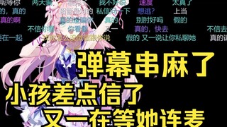 弹幕串麻了，骗露早又一在等她连麦，小屁孩差点真信了